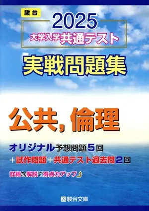 大学入学共通テスト実戦問題集 公共,倫理(2025) 駿台大学入試完全対策シリーズ