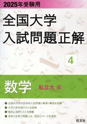 全国大学入試問題正解 数学 私立大編 2025年受験用(4)