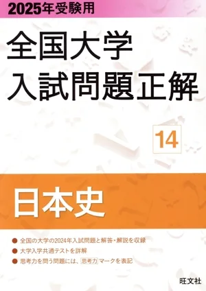 全国大学入試問題正解 日本史 2025年受験用(14)