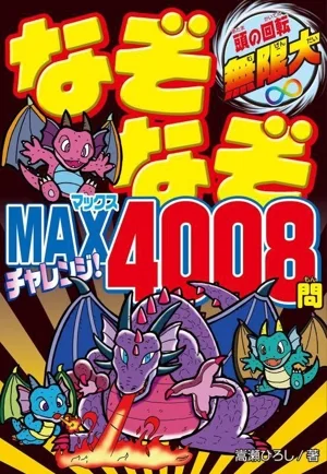 なぞなぞMAX チャレンジ!4008問