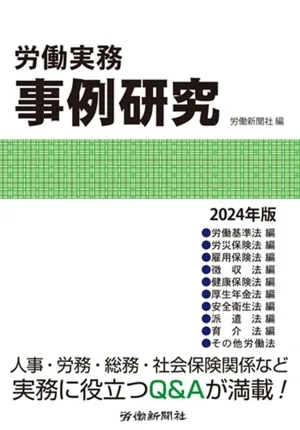 労働実務 事例研究(2024年版)