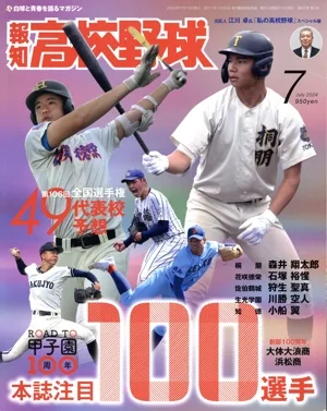 報知高校野球(July 2024 7) 隔月刊誌
