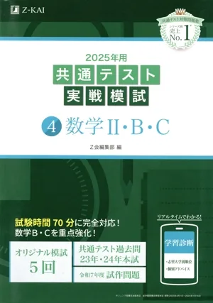 共通テスト実戦模試 2025年用(4) 数学Ⅱ・B