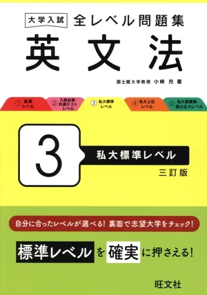 大学入試 全レベル問題集 英文法 三訂版(3) 私大標準レベル
