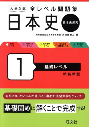 大学入試 全レベル問題集 日本史 新装新版(1) 日本史探究 基礎レベル