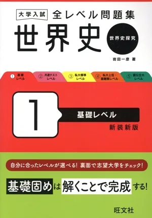 大学入試 全レベル問題集 世界史 新装新版(1) 世界史探究 基礎レベル