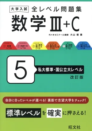 大学入試 全レベル問題集 数学 改訂版(5) Ⅲ+C 私大標準・国公立大レベル