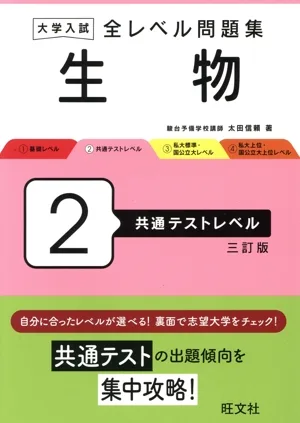 大学入試 全レベル問題集 生物 三訂版(2) 共通テストレベル