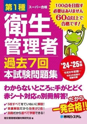 第1種衛生管理者 過去7回 本試験問題集('24~'25年版) スーパー合格