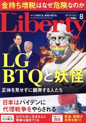 The Liberty(8 August 2024 No.354) 月刊誌