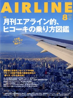 AIRLINE(2024年8月号) 月刊誌
