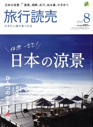 旅行読売(8 2024) 月刊誌