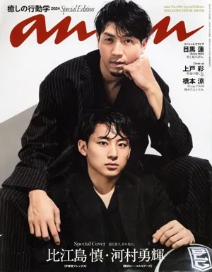 anan Special Edition(No.2404) 癒しの行動学2024/比江島慎・河村勇輝 MAGAZINE HOUSE MOOK