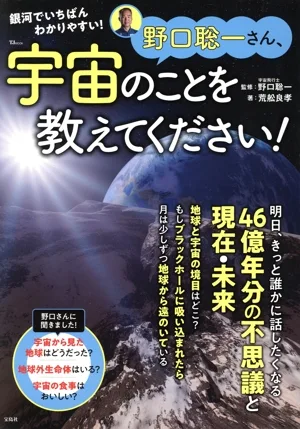 野口聡一さん、宇宙のことを教えてください! TJ MOOK