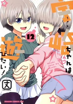 宇崎ちゃんは遊びたい!(12) ドラゴンCエイジ