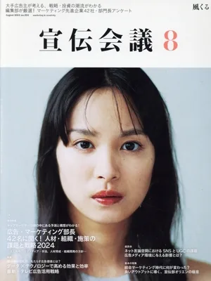 宣伝会議(8 August 2024 no.994) 月刊誌