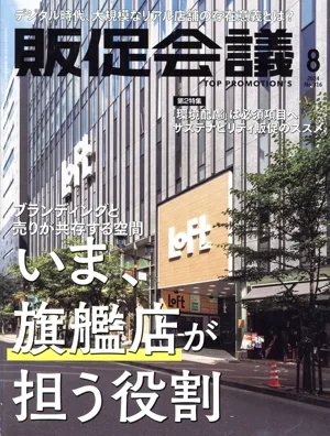 販促会議(8 AUGUST 2024 No.316) 月刊誌