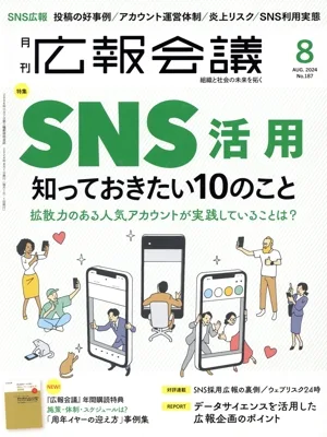 広報会議(8 AUGUST 2024 No.187) 月刊誌