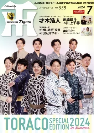 Tigers(月刊タイガース)(7 No.558 2024) 月刊誌