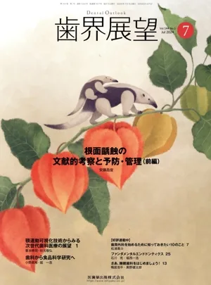 歯界展望(7 Vol.144 No.1 2024) 月刊誌