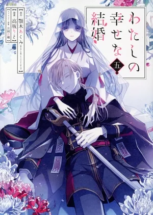 การแต่งงานที่มีความสุขของฉัน (5) Gangan C ONLINE