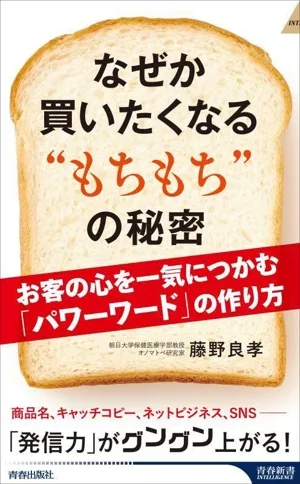 なぜか買いたくなる“もちもち"の秘密 青春新書INTELLIGENCE