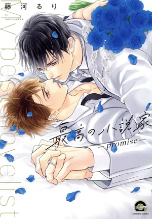 最高の小説家 ―promise― GUSH C