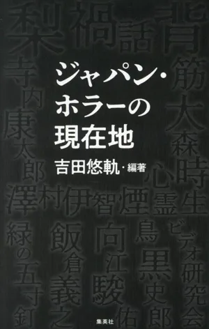 ジャパン・ホラーの現在地