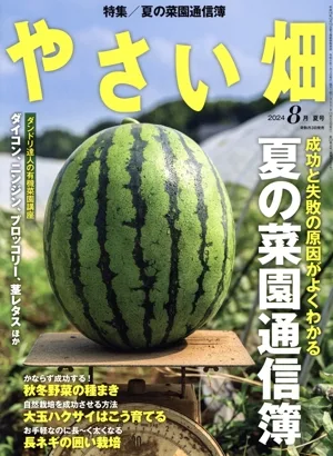 やさい畑(2024 8月 夏号) 隔月刊誌