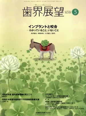 歯界展望(5 Vol.143 No.5 2024) 月刊誌