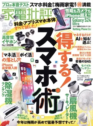 家電批評(2024年6月号) 月刊誌
