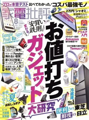 家電批評(2024年8月号) 月刊誌