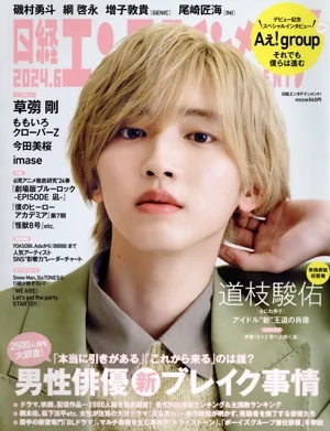 日経エンタテインメント!(2024.6) 月刊誌