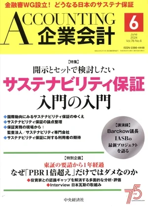 企業会計(Vol.76 No.6 2024年6月号) 月刊誌