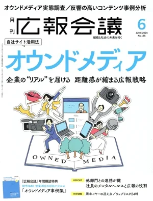 広報会議(6 JUNE 2024 No.185) 月刊誌