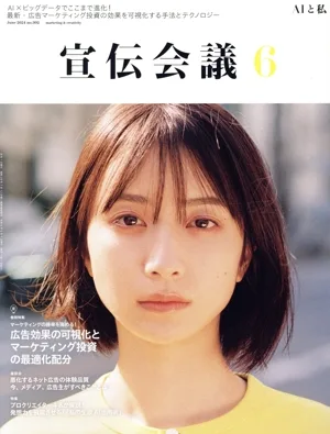 宣伝会議(6 June 2024 no.992) 月刊誌