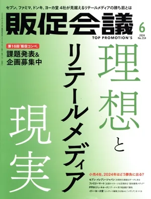 販促会議(6 JUNE 2024 No.314) 月刊誌