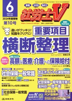 社労士V(6 2024 JUN VOL.358) 月刊誌