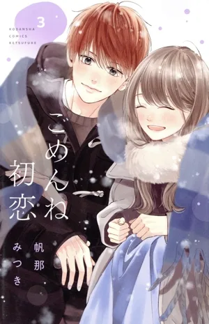 ごめんね初恋(3) 別冊フレンドKC