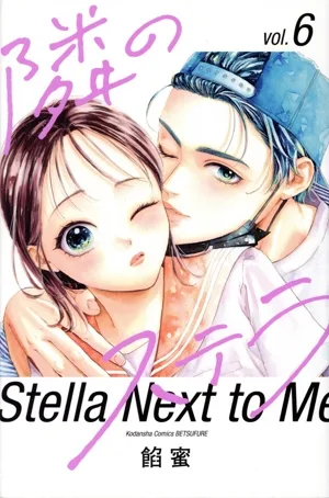 隣のステラ(vol.6) 別冊フレンドKC