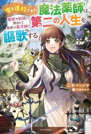 家を追放された魔法薬師は、薬獣や妖精に囲まれて秘密の薬草園で第二の人生を謳歌する カドカワBOOKS