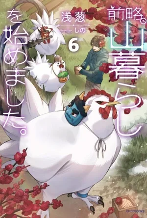 前略、山暮らしを始めました。(6) カドカワBOOKS