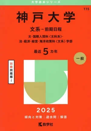 神戸大学 文系-前期日程(2025年版) 文・国際人間科〈文科系〉・法・経済・経営・海洋政策科〈文系〉学部 大学赤本シリーズ115