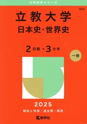立教大学 日本史・世界史〈2日程×3カ年〉(2025年版) 大学赤本シリーズ423