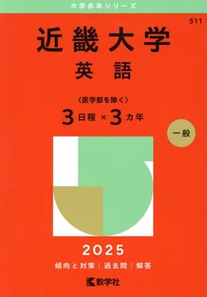 近畿大学 英語〈医学部を除く3日程×3カ年〉(2025年版) 大学赤本シリーズ511