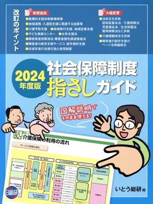 社会保障制度指さしガイド(2024年度版)