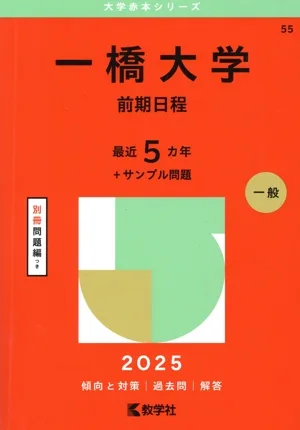 一橋大学 前期日程(2025年版) 大学赤本シリーズ55