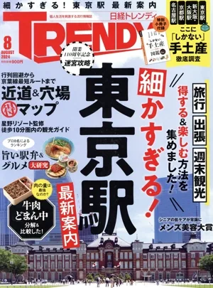 日経 TRENDY(8 AUGUST 2024) 月刊誌