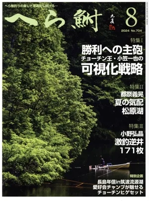 へら鮒(8 2024 No.704) 月刊誌
