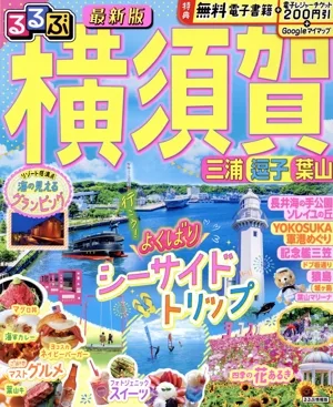 るるぶ 横須賀 三浦 逗子 葉山 るるぶ情報版